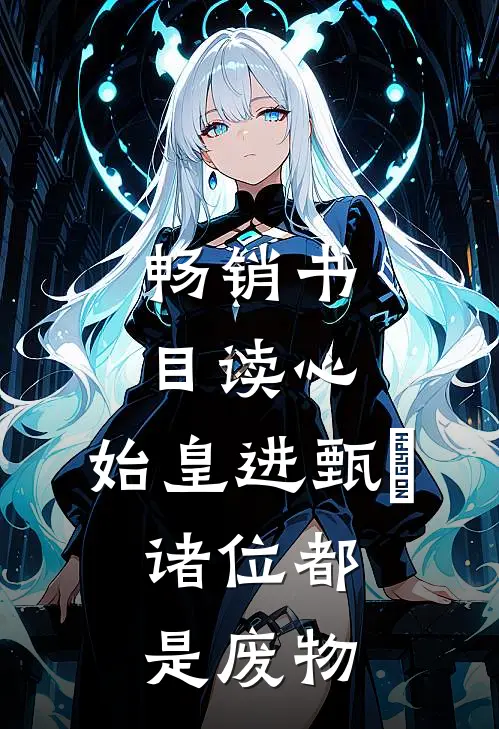 畅销书目读心：始皇进甄嬛，诸位都是废物