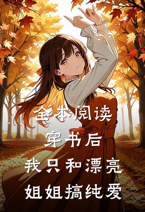 全本阅读穿书后，我只和漂亮姐姐搞纯爱