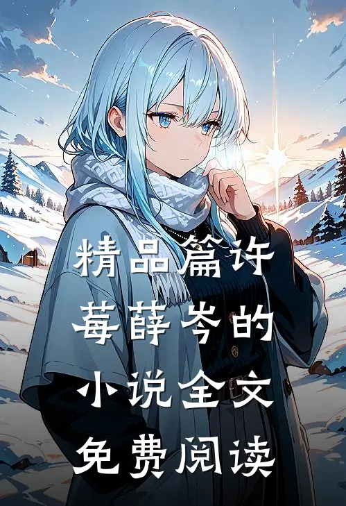 精品篇许莓薛岑的小说全文免费阅读