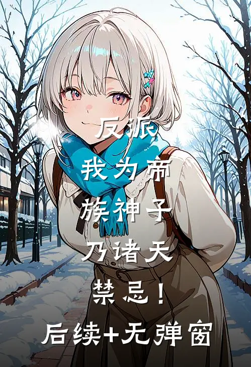 反派：我为帝族神子，乃诸天禁忌！后续+无弹窗