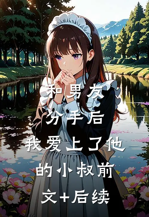 和男友分手后，我爱上了他的小叔前文+后续