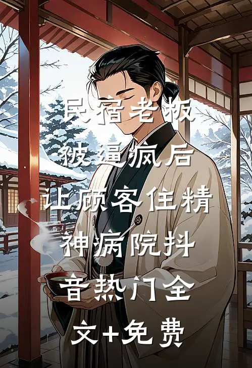 民宿老板被逼疯后，让顾客住精神病院抖音热门全文+免费