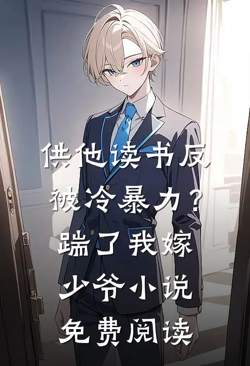 供他读书反被冷暴力？踹了我嫁少爷小说免费阅读