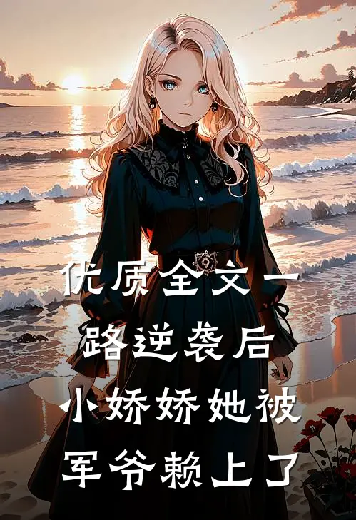 优质全文一路逆袭后，小娇娇她被军爷赖上了