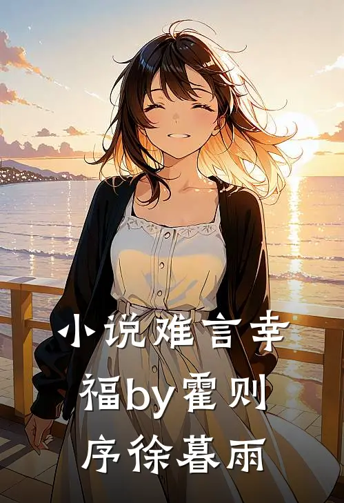 小说难言幸福by霍则序徐暮雨