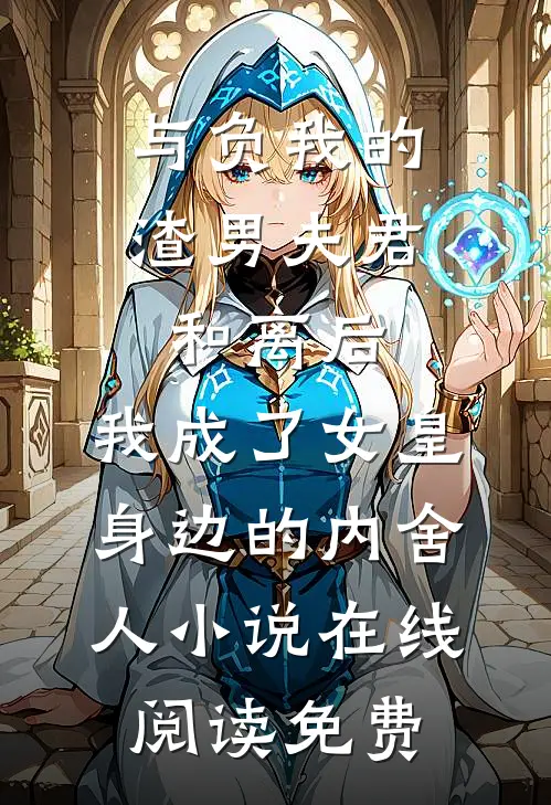 与负我的渣男夫君和离后，我成了女皇身边的内舍人小说在线阅读免费