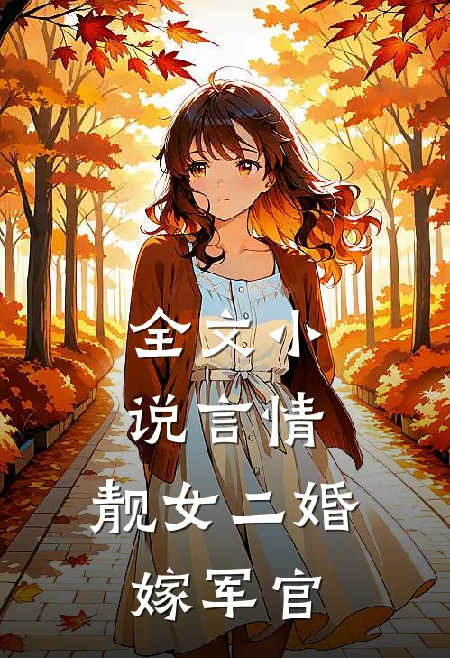 全文小说言情：靓女二婚嫁军官