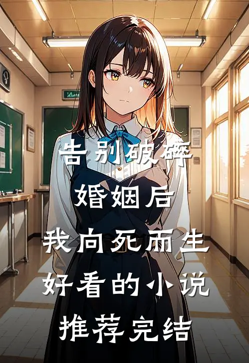 告别破碎婚姻后，我向死而生好看的小说推荐完结