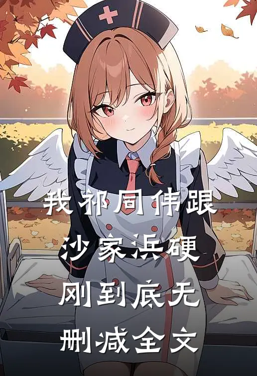 我祁同伟跟沙家浜硬刚到底无删减全文
