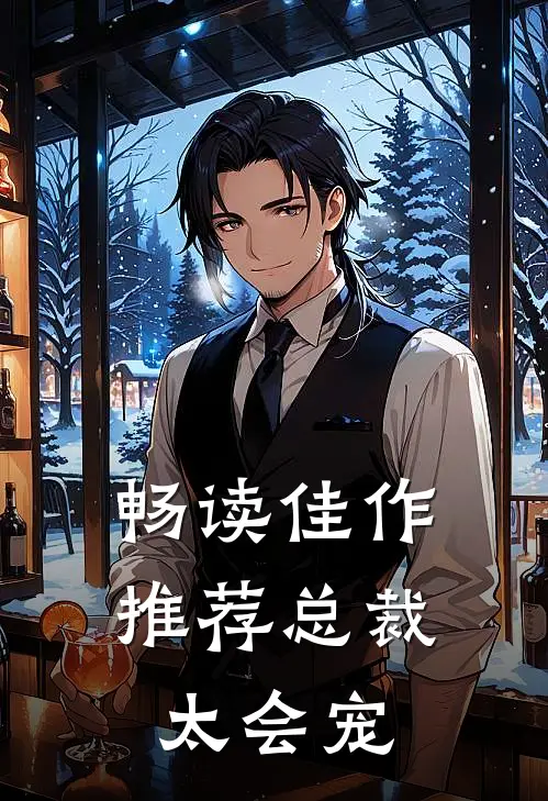 畅读佳作推荐总裁太会宠