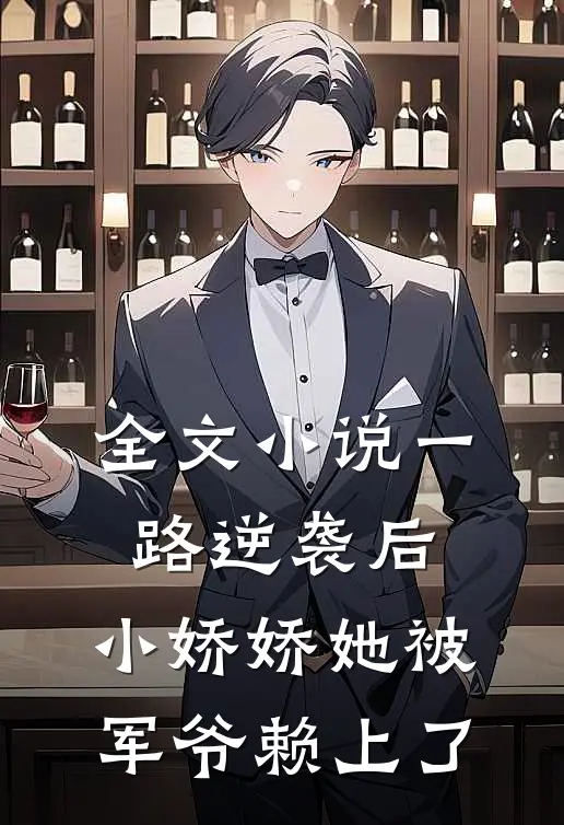 全文小说一路逆袭后，小娇娇她被军爷赖上了
