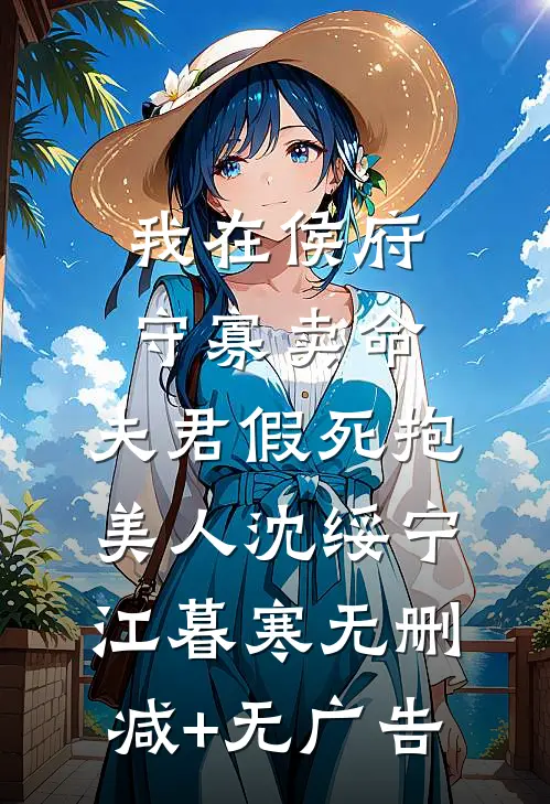 我在侯府守寡卖命，夫君假死抱美人沈绥宁江暮寒无删减+无广告