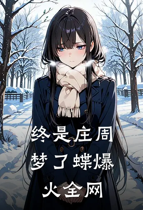 终是庄周梦了蝶爆火全网