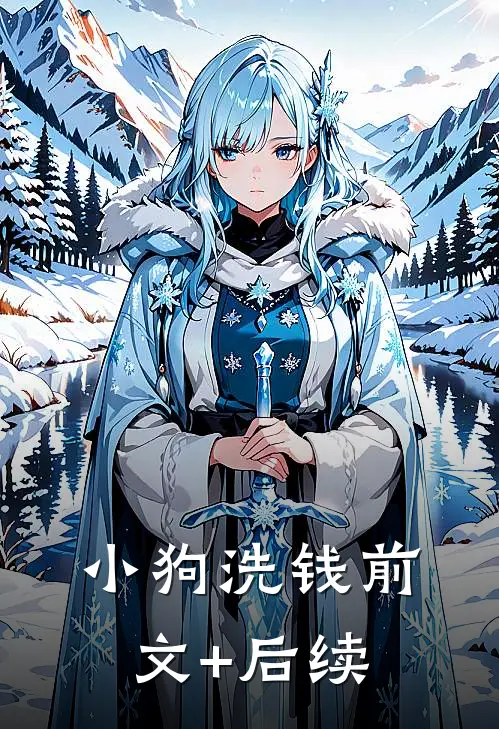 小狗洗钱前文+后续