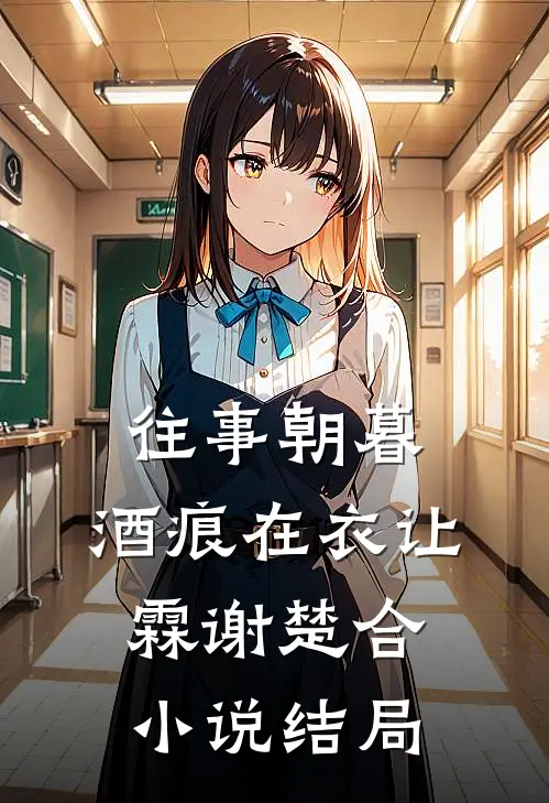 往事朝暮，酒痕在衣让霖谢楚合小说结局