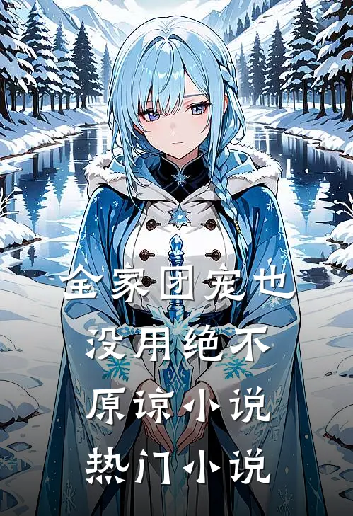 全家团宠也没用绝不原谅小说热门小说