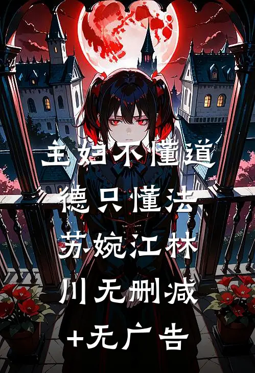 主妇不懂道德只懂法苏婉江林川无删减+无广告