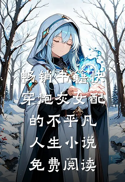 畅销书籍快穿炮灰女配的不平凡人生小说免费阅读