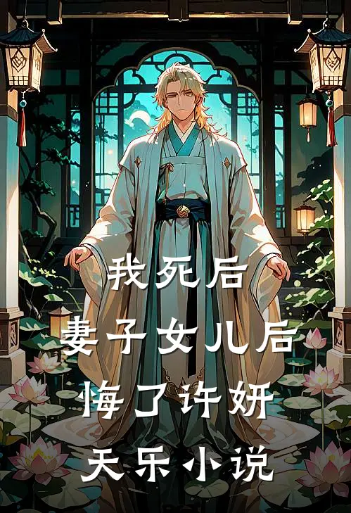 我死后，妻子女儿后悔了许妍天乐小说