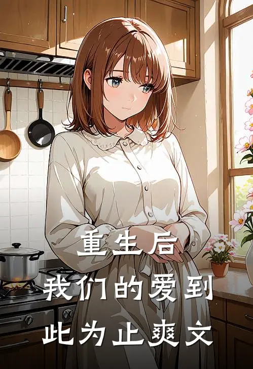 重生后，我们的爱到此为止爽文