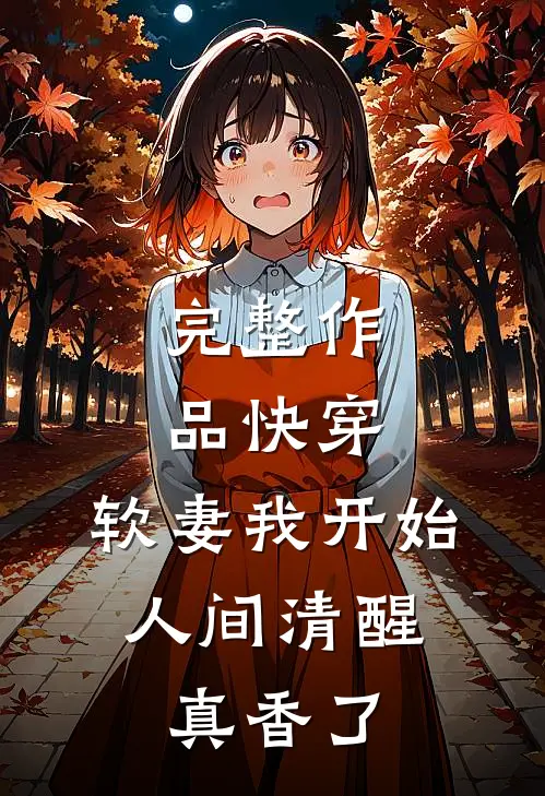 完整作品快穿：软妻我开始人间清醒，真香了