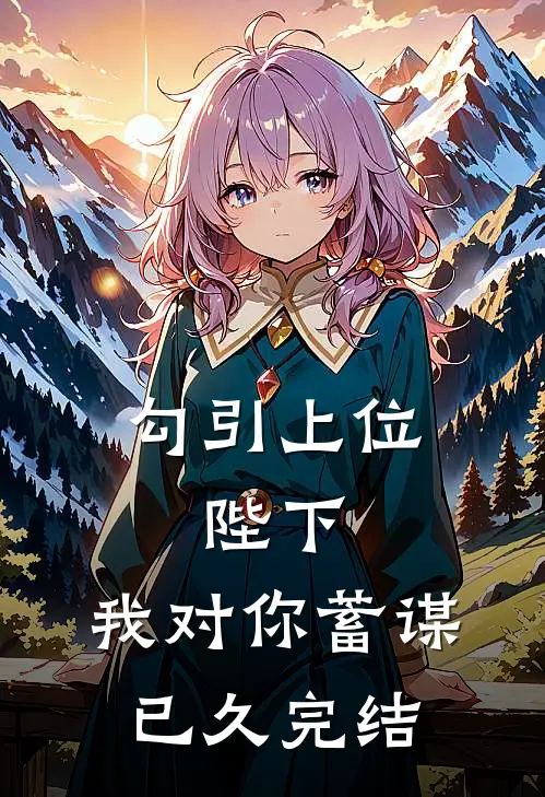 勾引上位：陛下，我对你蓄谋已久完结