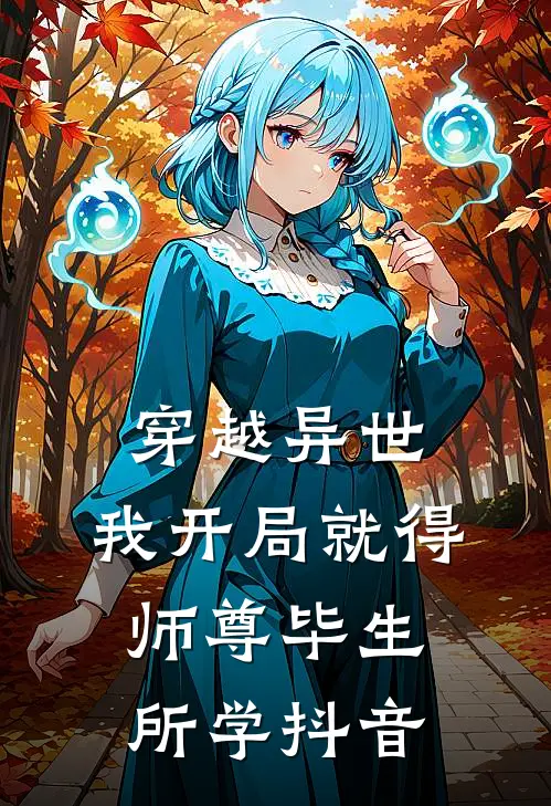 穿越异世，我开局就得师尊毕生所学抖音