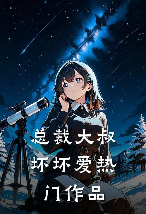 总裁大叔坏坏爱热门作品
