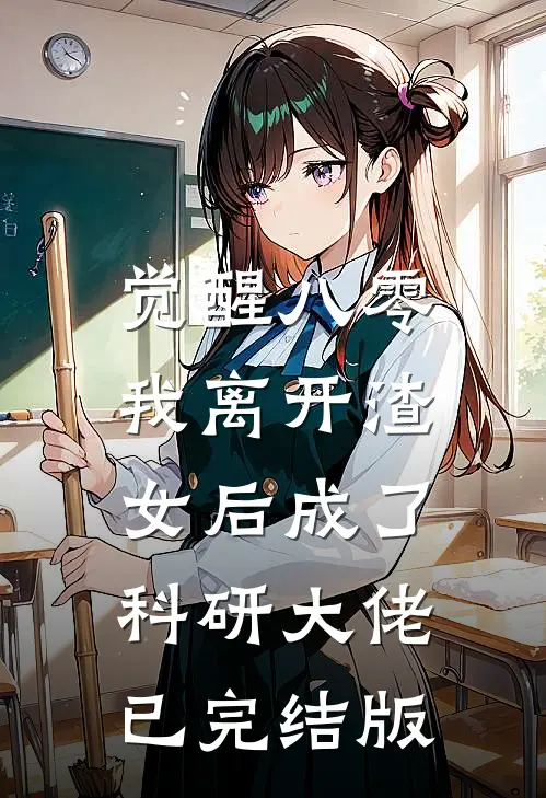 觉醒八零，我离开渣女后成了科研大佬已完结版