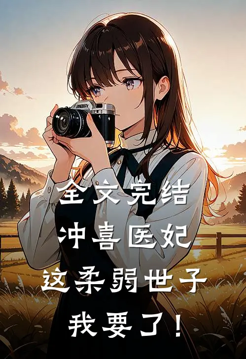 全文完结冲喜医妃：这柔弱世子我要了！