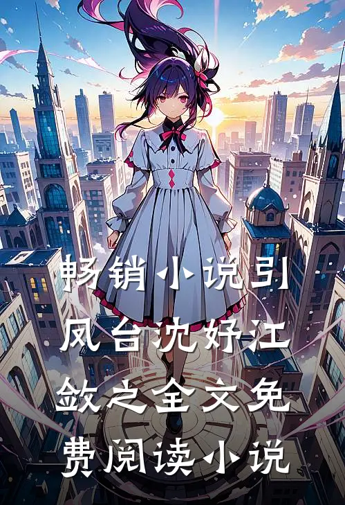 畅销小说引凤台沈妤江敛之全文免费阅读小说