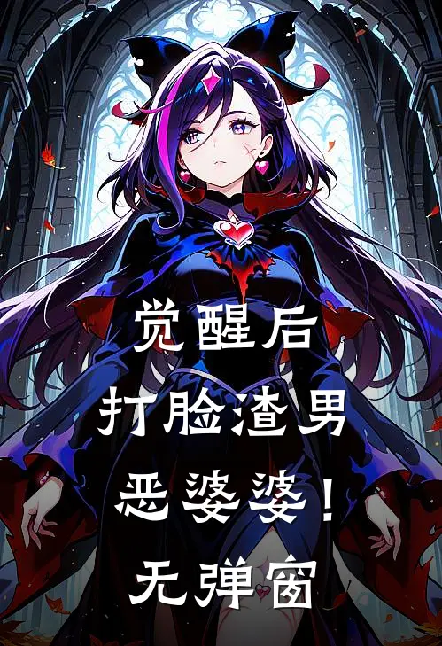 觉醒后，打脸渣男恶婆婆！无弹窗