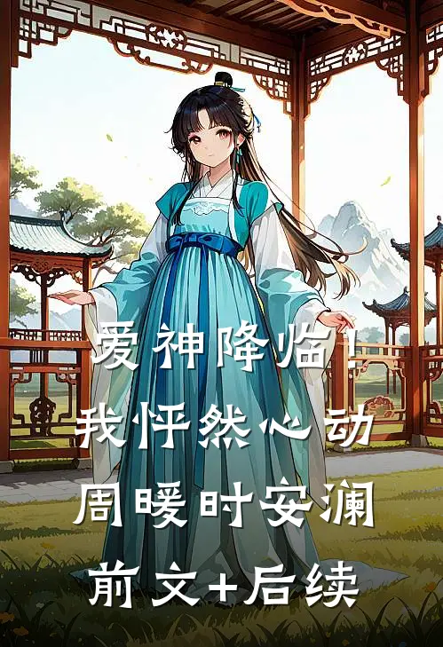 爱神降临！我怦然心动周暖时安澜前文+后续