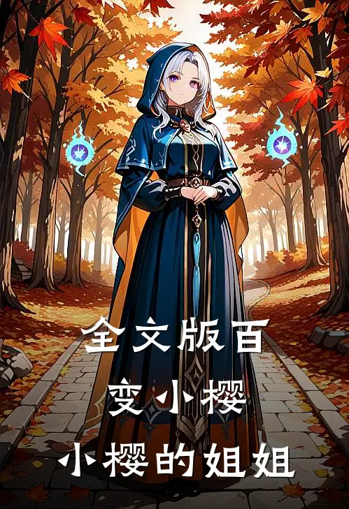 全文版百变小樱：小樱的姐姐