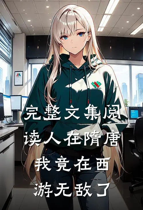 完整文集阅读人在隋唐：我竟在西游无敌了