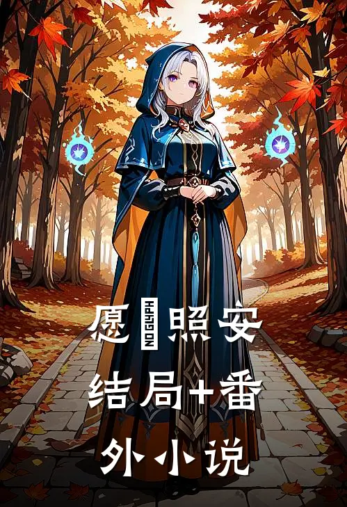 愿璟照安结局+番外小说