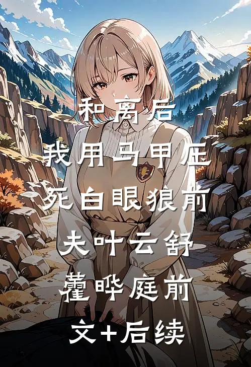 和离后，我用马甲压死白眼狼前夫叶云舒藿晔庭前文+后续