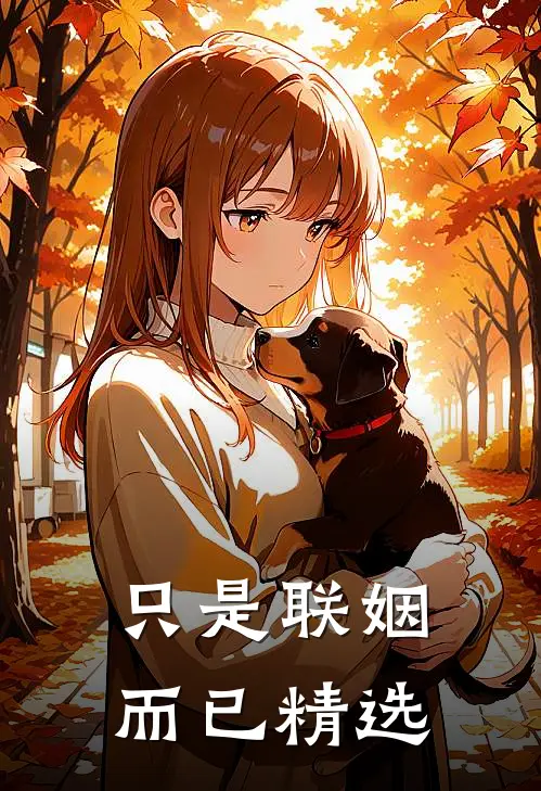 只是联姻而已精选