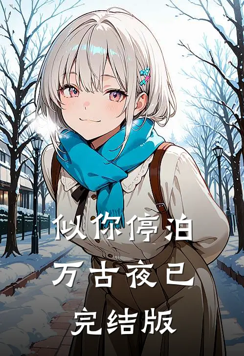似你停泊万古夜已完结版