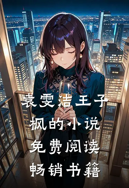 袁雯洁王子枫的小说免费阅读畅销书籍