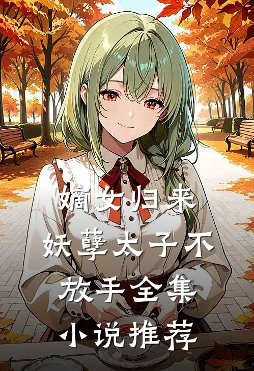 嫡女归来：妖孽太子不放手全集小说推荐