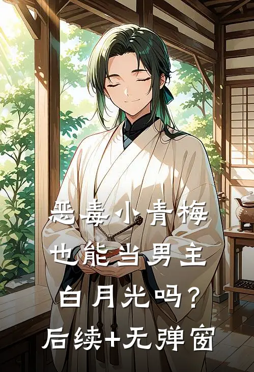 恶毒小青梅也能当男主白月光吗？后续+无弹窗