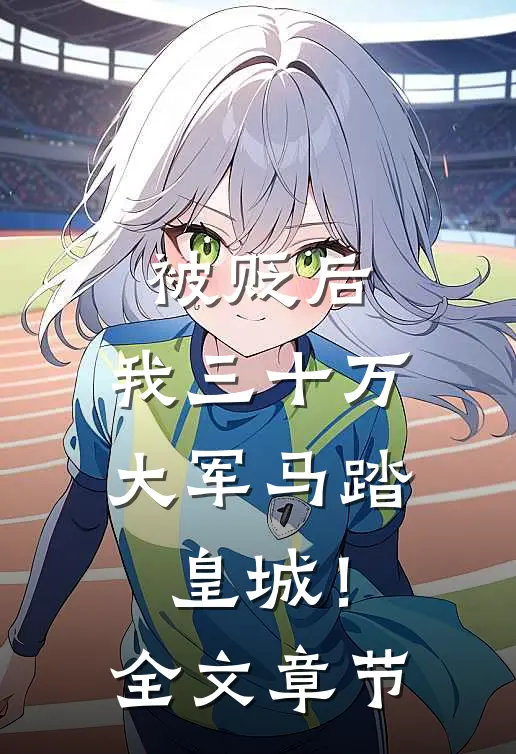 被贬后，我三十万大军马踏皇城！全文章节