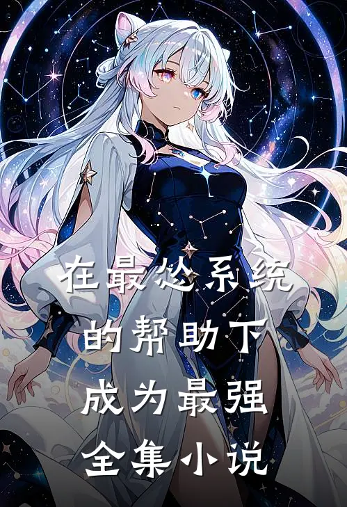 在最怂系统的帮助下成为最强全集小说