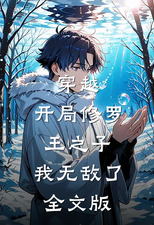 穿越：开局修罗王之子，我无敌了全文版