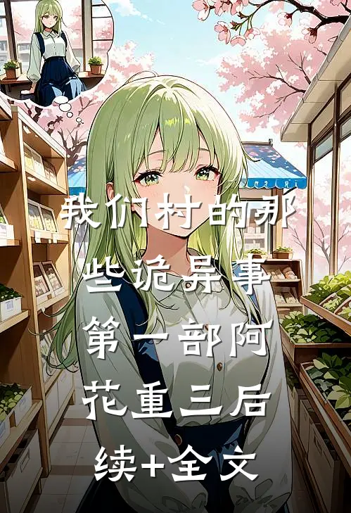 我们村的那些诡异事第一部阿花重三后续+全文