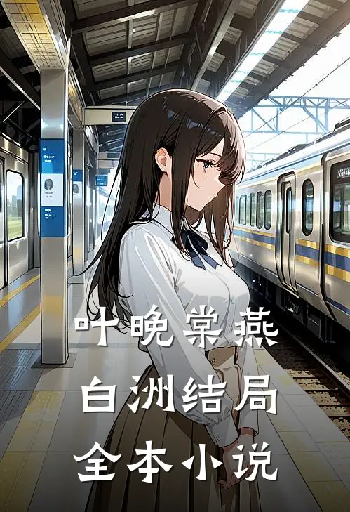叶晚棠燕白洲结局全本小说