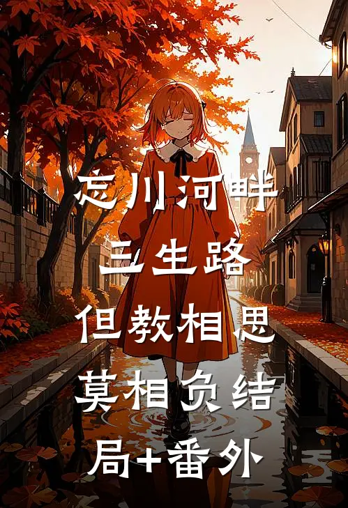 忘川河畔三生路，但教相思莫相负结局+番外