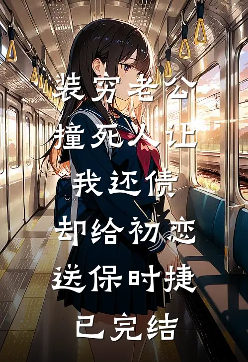 装穷老公撞死人让我还债，却给初恋送保时捷已完结