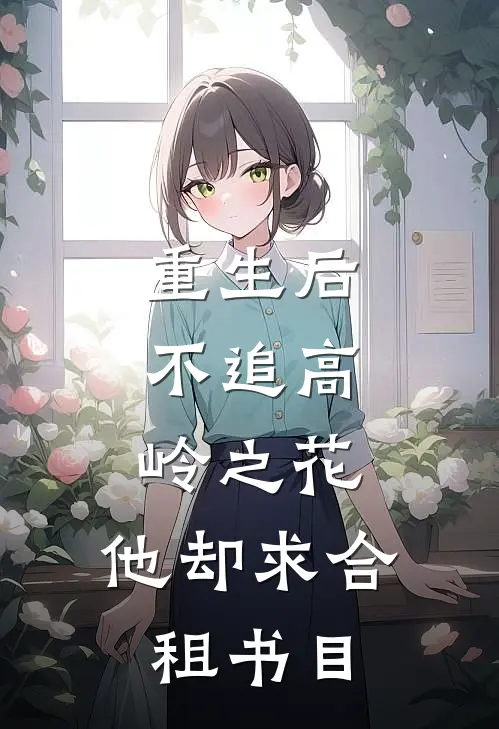 重生后，不追高岭之花，他却求合租书目